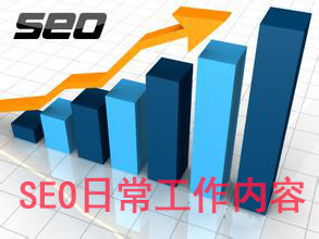 青岛SEO日常工作内容及工作安排